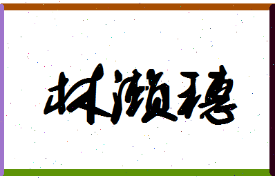 「林濑穗」姓名分数70分-林濑穗名字评分解析-第1张图片