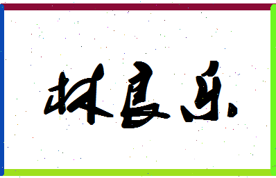 「林良乐」姓名分数85分-林良乐名字评分解析-第1张图片