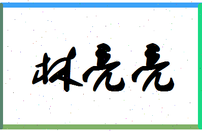 「林亮亮」姓名分数73分-林亮亮名字评分解析