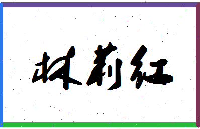 「林莉红」姓名分数81分-林莉红名字评分解析