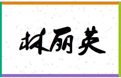 「林丽英」姓名分数70分-林丽英名字评分解析