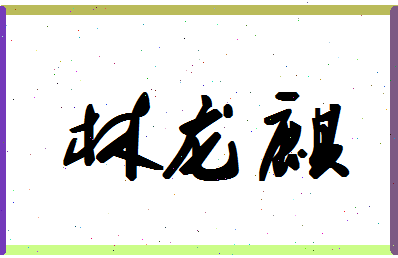 「林龙麒」姓名分数70分-林龙麒名字评分解析