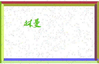 「林曼」姓名分数59分-林曼名字评分解析-第4张图片