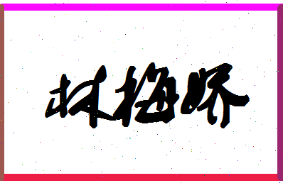 「林梅娇」姓名分数66分-林梅娇名字评分解析-第1张图片