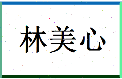 「林美心」姓名分数93分-林美心名字评分解析