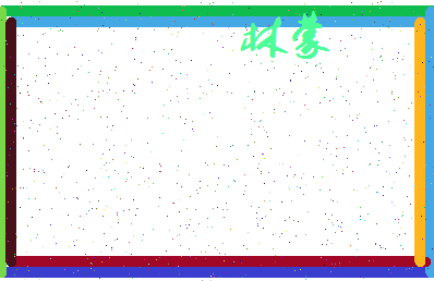 「林蒙」姓名分数83分-林蒙名字评分解析-第4张图片