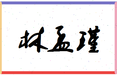 「林孟瑾」姓名分数93分-林孟瑾名字评分解析