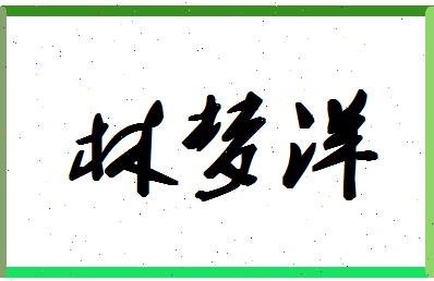 「林梦洋」姓名分数77分-林梦洋名字评分解析