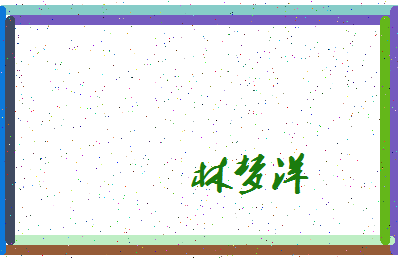 「林梦洋」姓名分数77分-林梦洋名字评分解析-第4张图片