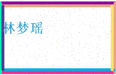 「林梦瑶」姓名分数90分-林梦瑶名字评分解析-第3张图片