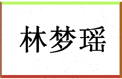 「林梦瑶」姓名分数90分-林梦瑶名字评分解析