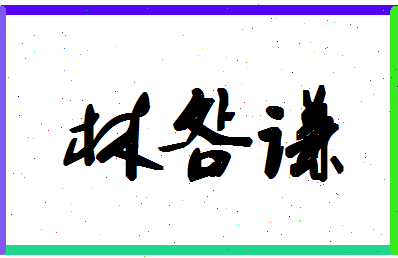 「林明谦」姓名分数90分-林明谦名字评分解析