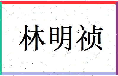 「林明祯」姓名分数85分-林明祯名字评分解析-第1张图片