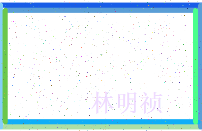 「林明祯」姓名分数85分-林明祯名字评分解析-第3张图片