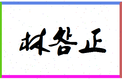 「林明正」姓名分数90分-林明正名字评分解析-第1张图片