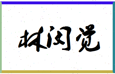 「林闵觉」姓名分数74分-林闵觉名字评分解析-第1张图片