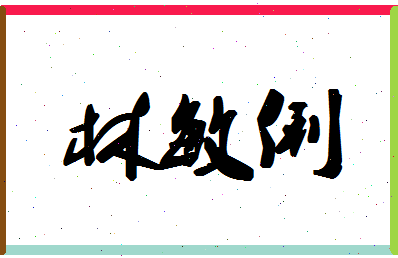 「林敏俐」姓名分数56分-林敏俐名字评分解析