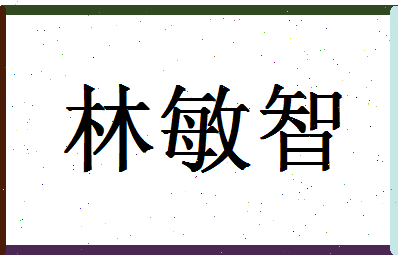 「林敏智」姓名分数82分-林敏智名字评分解析-第1张图片