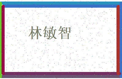 「林敏智」姓名分数82分-林敏智名字评分解析-第3张图片