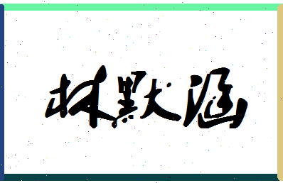 「林默涵」姓名分数80分-林默涵名字评分解析