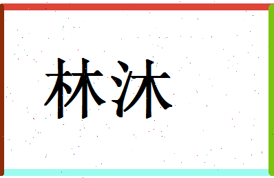 「林沐」姓名分数72分-林沐名字评分解析