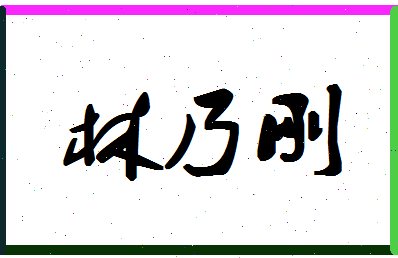 「林乃刚」姓名分数96分-林乃刚名字评分解析