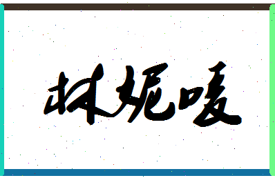 「林妮唛」姓名分数85分-林妮唛名字评分解析