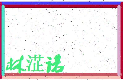 「林淽诺」姓名分数74分-林淽诺名字评分解析-第4张图片