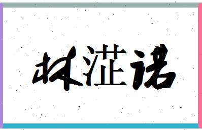 「林淽诺」姓名分数74分-林淽诺名字评分解析