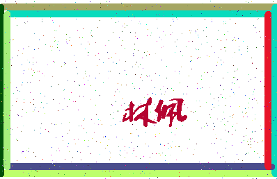 「林佩」姓名分数72分-林佩名字评分解析-第3张图片