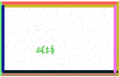 「林培」姓名分数59分-林培名字评分解析-第4张图片