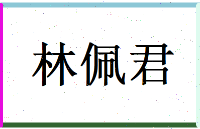 「林佩君」姓名分数90分-林佩君名字评分解析