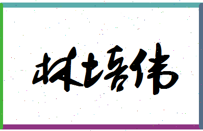 「林培伟」姓名分数67分-林培伟名字评分解析