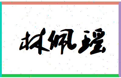 「林佩瑶」姓名分数90分-林佩瑶名字评分解析