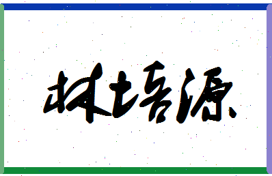 「林培源」姓名分数82分-林培源名字评分解析-第1张图片