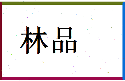 「林品」姓名分数70分-林品名字评分解析-第1张图片