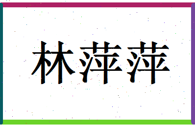 「林萍萍」姓名分数74分-林萍萍名字评分解析