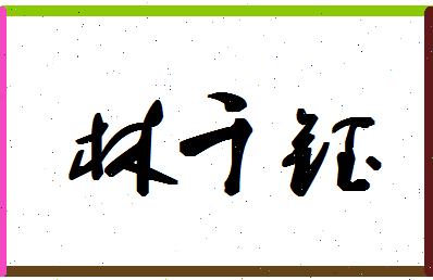 「林千钰」姓名分数89分-林千钰名字评分解析