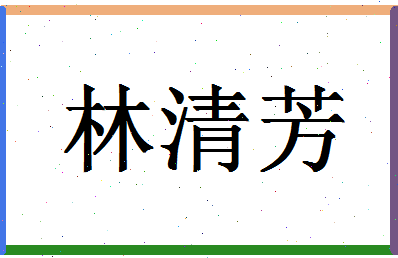 「林清芳」姓名分数74分-林清芳名字评分解析