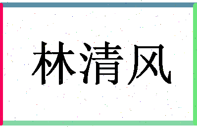 「林清风」姓名分数70分-林清风名字评分解析