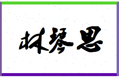 「林琴思」姓名分数70分-林琴思名字评分解析