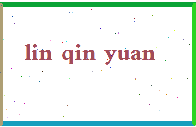 「林沁园」姓名分数83分-林沁园名字评分解析-第2张图片