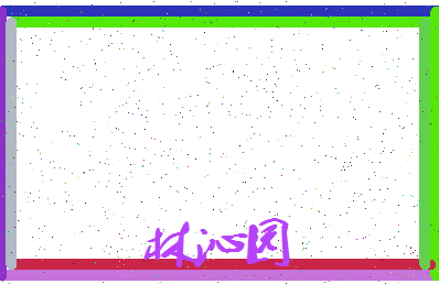 「林沁园」姓名分数83分-林沁园名字评分解析-第4张图片