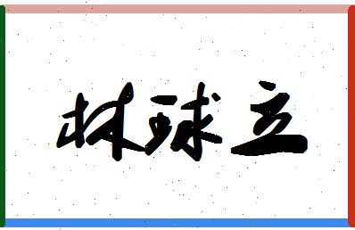 「林球立」姓名分数80分-林球立名字评分解析