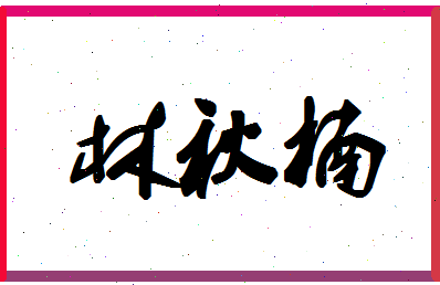 「林秋楠」姓名分数70分-林秋楠名字评分解析-第1张图片