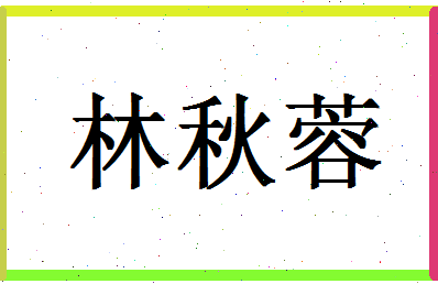 「林秋蓉」姓名分数98分-林秋蓉名字评分解析-第1张图片