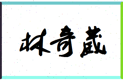 「林奇葳」姓名分数90分-林奇葳名字评分解析