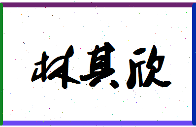 「林其欣」姓名分数78分-林其欣名字评分解析