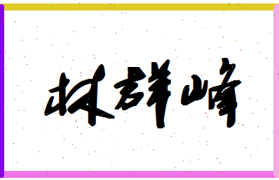 「林群峰」姓名分数96分-林群峰名字评分解析-第1张图片