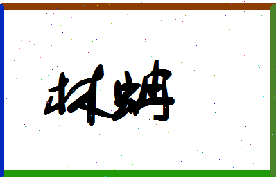 「林蚺」姓名分数59分-林蚺名字评分解析